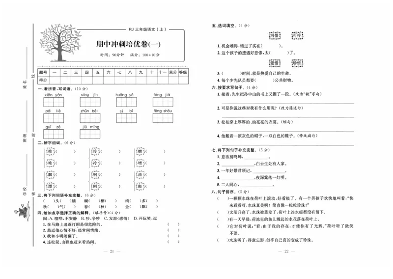 《黄冈培优》语文3年级上册（RJ）_三年级上下册资料_小学三年级学习资料-25年更新版_3-01、小学三年级语文上册_3-1-2、练习题、作业、试题、试卷_电子册类