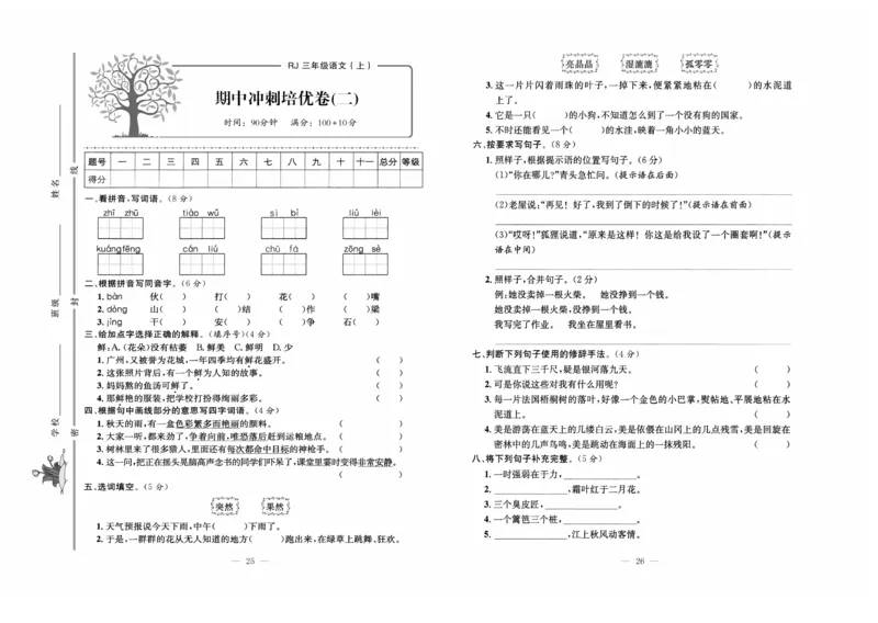 《黄冈培优》语文3年级上册（RJ）_三年级上下册资料_小学三年级学习资料-25年更新版_3-01、小学三年级语文上册_3-1-2、练习题、作业、试题、试卷_电子册类