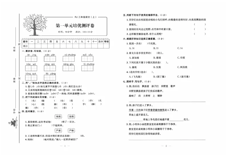 《黄冈培优》语文3年级上册（RJ）_三年级上下册资料_小学三年级学习资料-25年更新版_3-01、小学三年级语文上册_3-1-2、练习题、作业、试题、试卷_电子册类