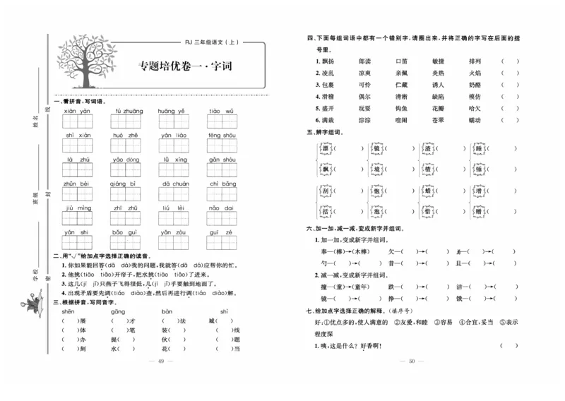 《黄冈培优》语文3年级上册（RJ）_三年级上下册资料_小学三年级学习资料-25年更新版_3-01、小学三年级语文上册_3-1-2、练习题、作业、试题、试卷_电子册类