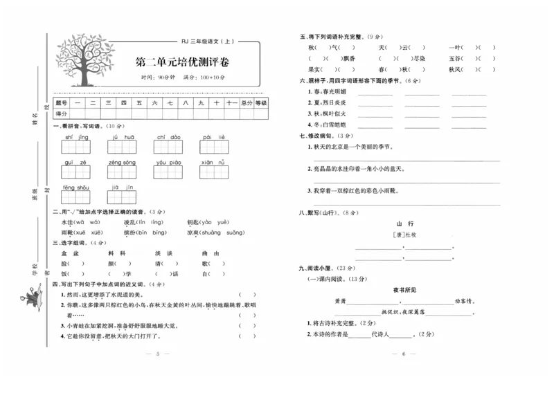 《黄冈培优》语文3年级上册（RJ）_三年级上下册资料_小学三年级学习资料-25年更新版_3-01、小学三年级语文上册_3-1-2、练习题、作业、试题、试卷_电子册类