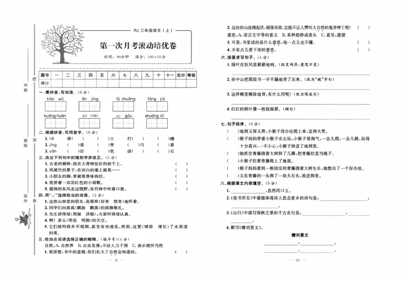 《黄冈培优》语文3年级上册（RJ）_三年级上下册资料_小学三年级学习资料-25年更新版_3-01、小学三年级语文上册_3-1-2、练习题、作业、试题、试卷_电子册类