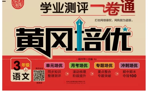 《黄冈培优》语文3年级上册（RJ）_三年级上下册资料_小学三年级学习资料-25年更新版_3-01、小学三年级语文上册_3-1-2、练习题、作业、试题、试卷_电子册类