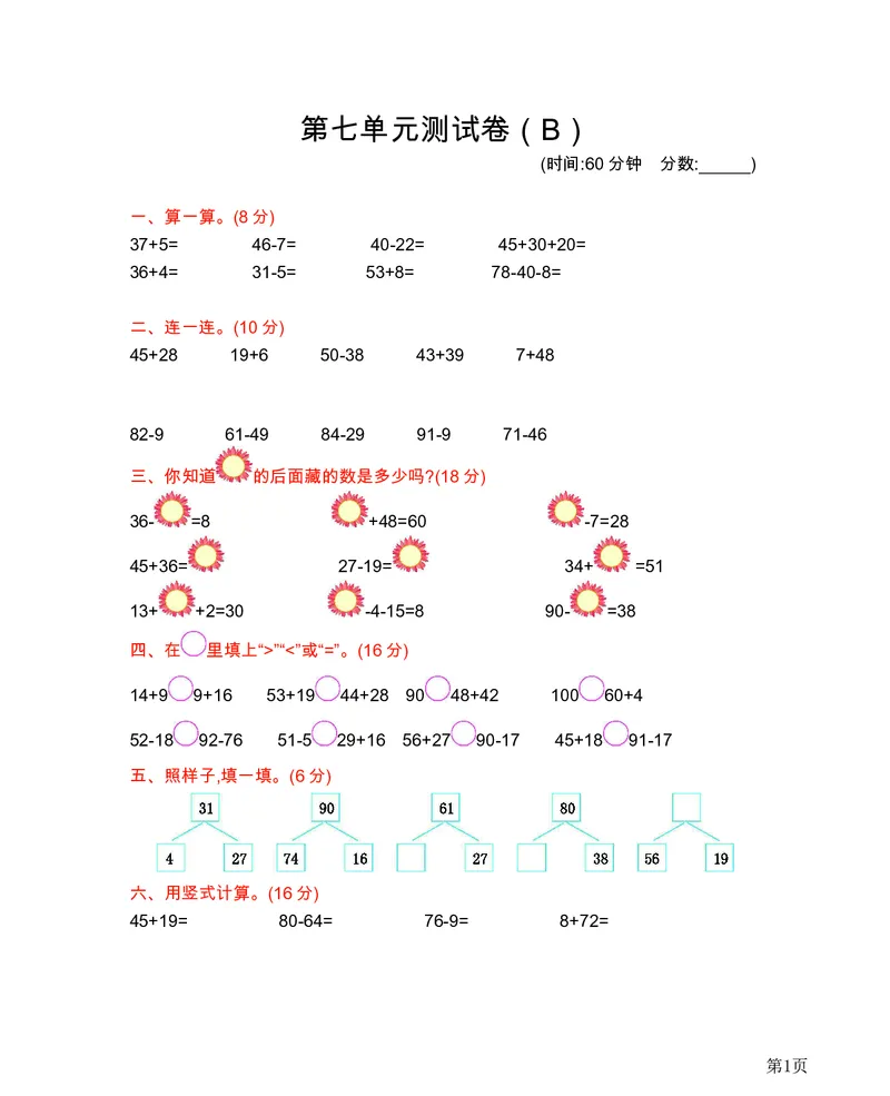 一年级下册数学西师大版第7单元测试卷（B）（含答案）_一年级上下册资料_小学一年级学习资料-25年更新版_1-04、小学一年级数学下册_1-4-2、练习题、作业、试题、试卷_西师版_单元测试卷