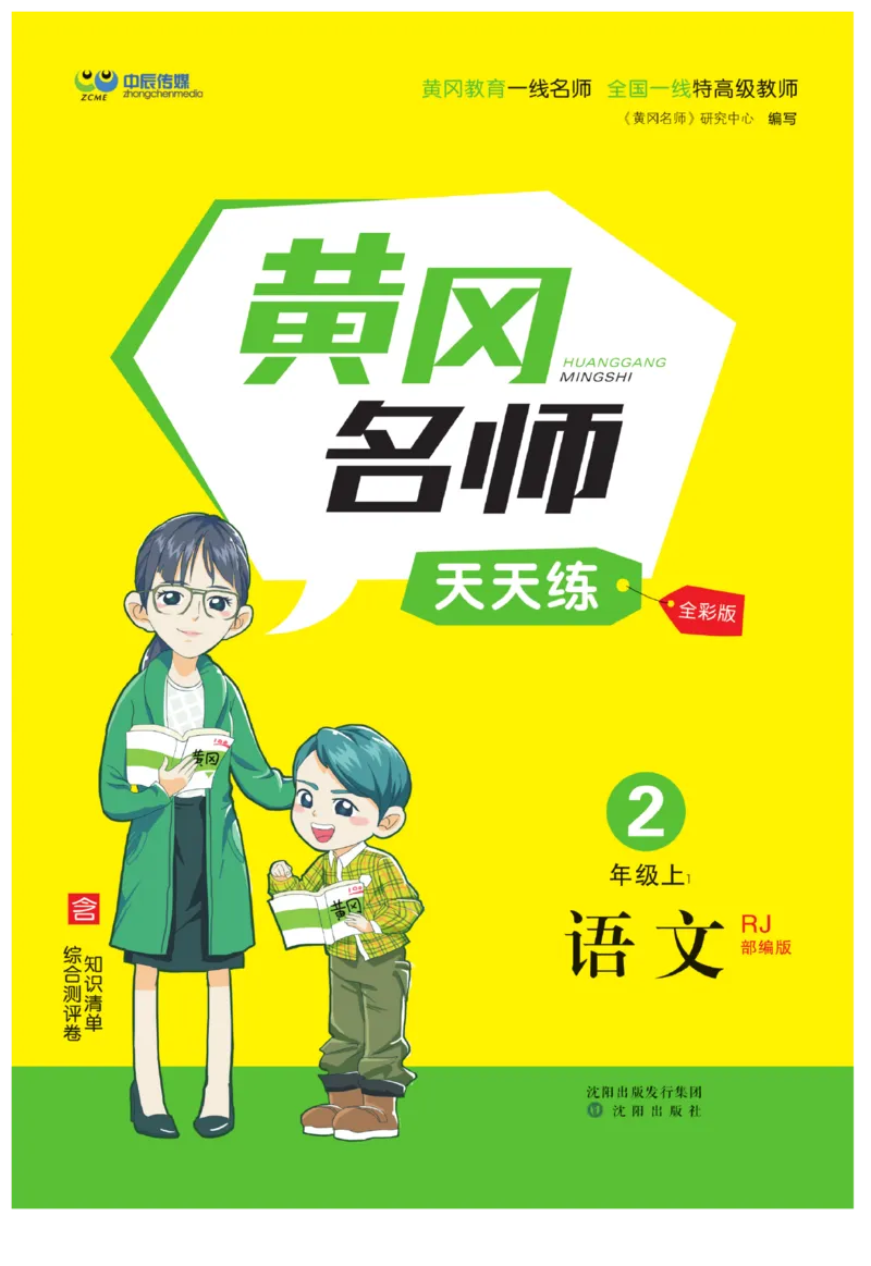 《黄冈名师》天天练-语文2年级上册（RJ）_二年级上下册资料_小学二年级学习资料-25年更新版_2-01、小学二年级语文上册_2-1-2、练习题、作业、试题、试卷_电子册类