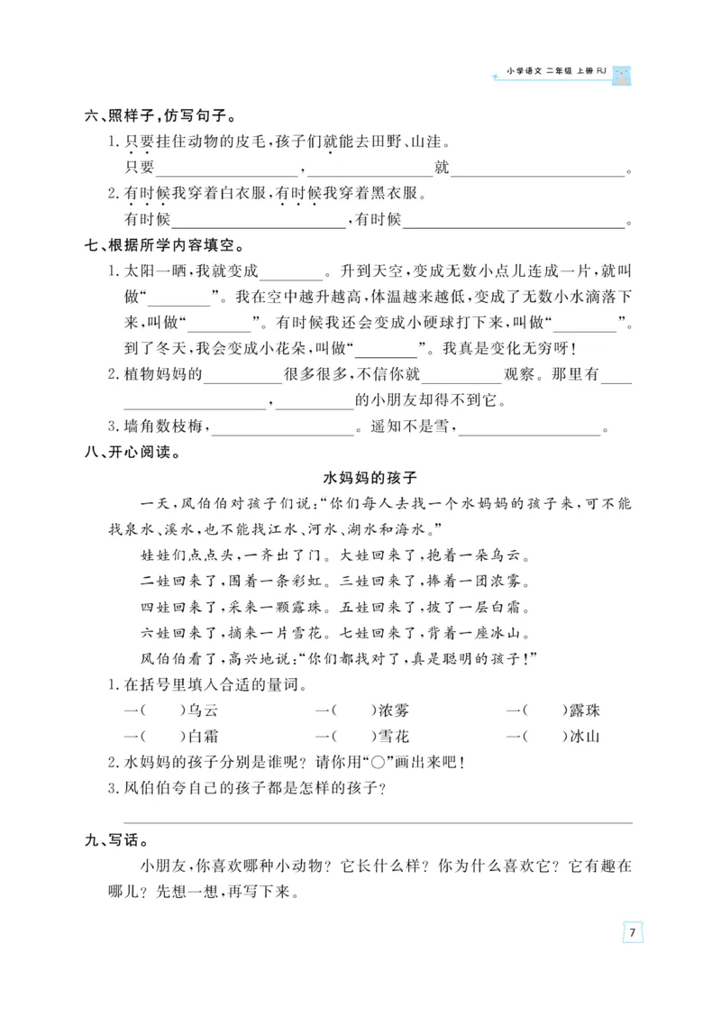 《黄冈名师》天天练-语文2年级上册（RJ）_二年级上下册资料_小学二年级学习资料-25年更新版_2-01、小学二年级语文上册_2-1-2、练习题、作业、试题、试卷_电子册类
