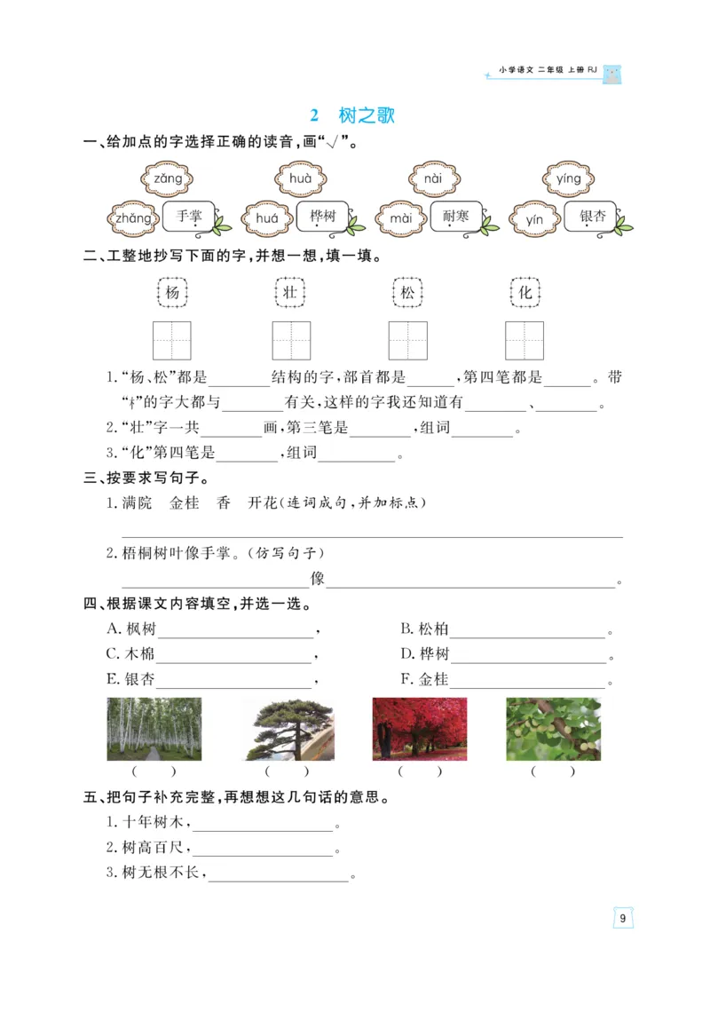 《黄冈名师》天天练-语文2年级上册（RJ）_二年级上下册资料_小学二年级学习资料-25年更新版_2-01、小学二年级语文上册_2-1-2、练习题、作业、试题、试卷_电子册类