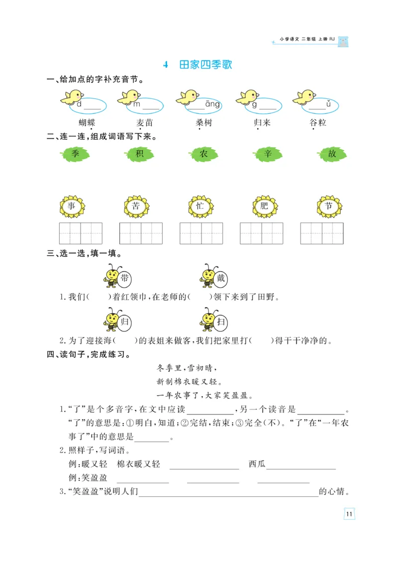 《黄冈名师》天天练-语文2年级上册（RJ）_二年级上下册资料_小学二年级学习资料-25年更新版_2-01、小学二年级语文上册_2-1-2、练习题、作业、试题、试卷_电子册类