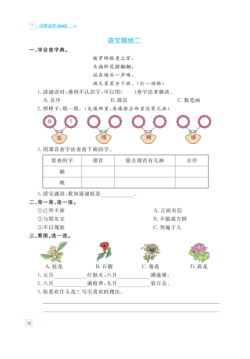 《黄冈名师》天天练-语文2年级上册（RJ）_二年级上下册资料_小学二年级学习资料-25年更新版_2-01、小学二年级语文上册_2-1-2、练习题、作业、试题、试卷_电子册类