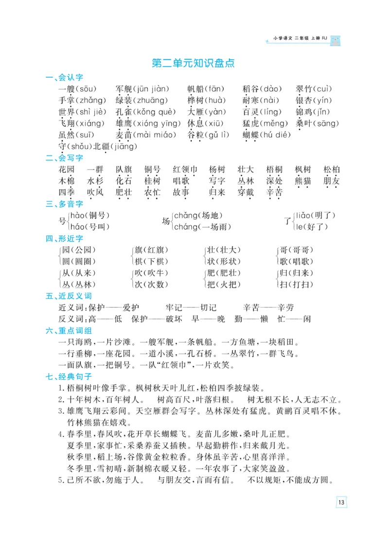 《黄冈名师》天天练-语文2年级上册（RJ）_二年级上下册资料_小学二年级学习资料-25年更新版_2-01、小学二年级语文上册_2-1-2、练习题、作业、试题、试卷_电子册类