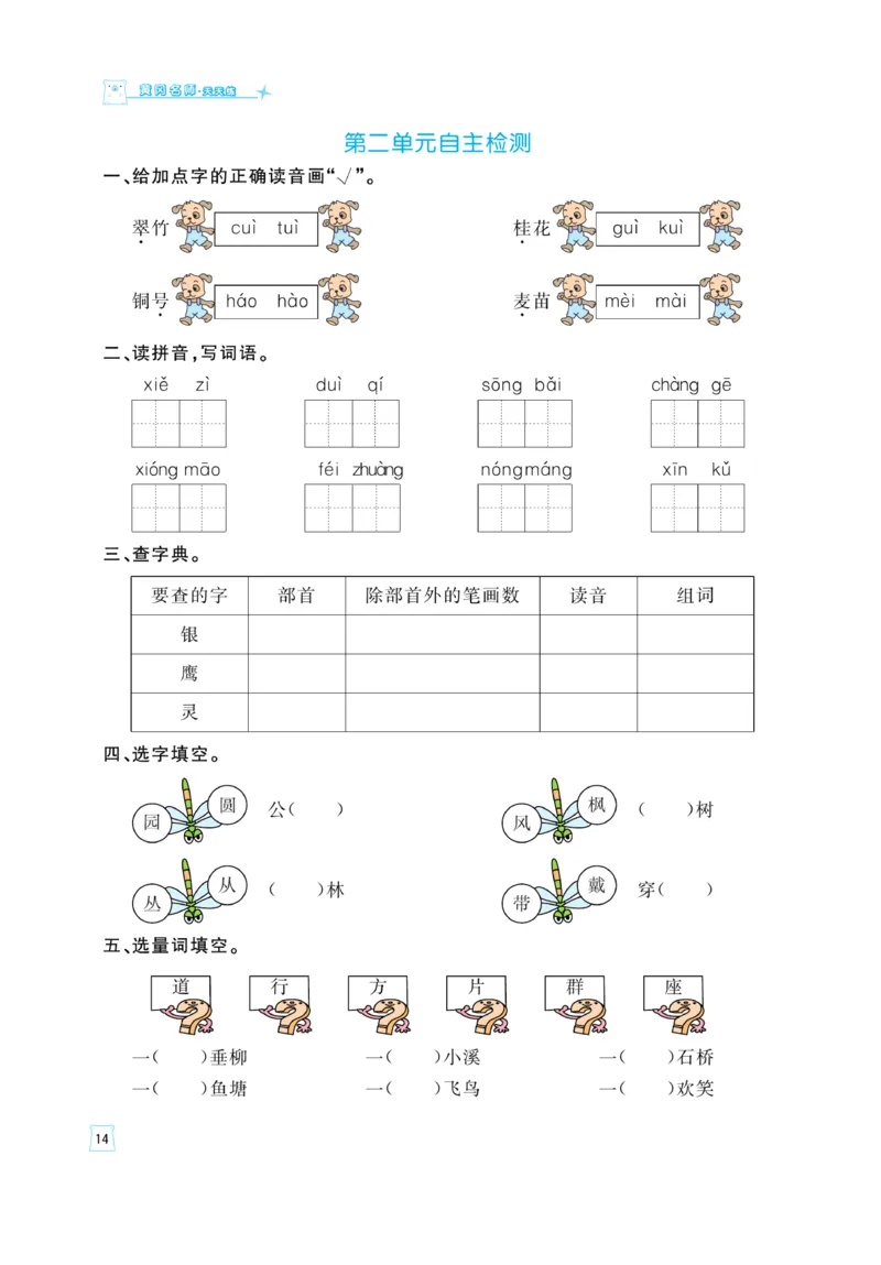 《黄冈名师》天天练-语文2年级上册（RJ）_二年级上下册资料_小学二年级学习资料-25年更新版_2-01、小学二年级语文上册_2-1-2、练习题、作业、试题、试卷_电子册类