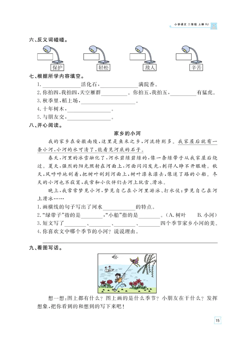 《黄冈名师》天天练-语文2年级上册（RJ）_二年级上下册资料_小学二年级学习资料-25年更新版_2-01、小学二年级语文上册_2-1-2、练习题、作业、试题、试卷_电子册类