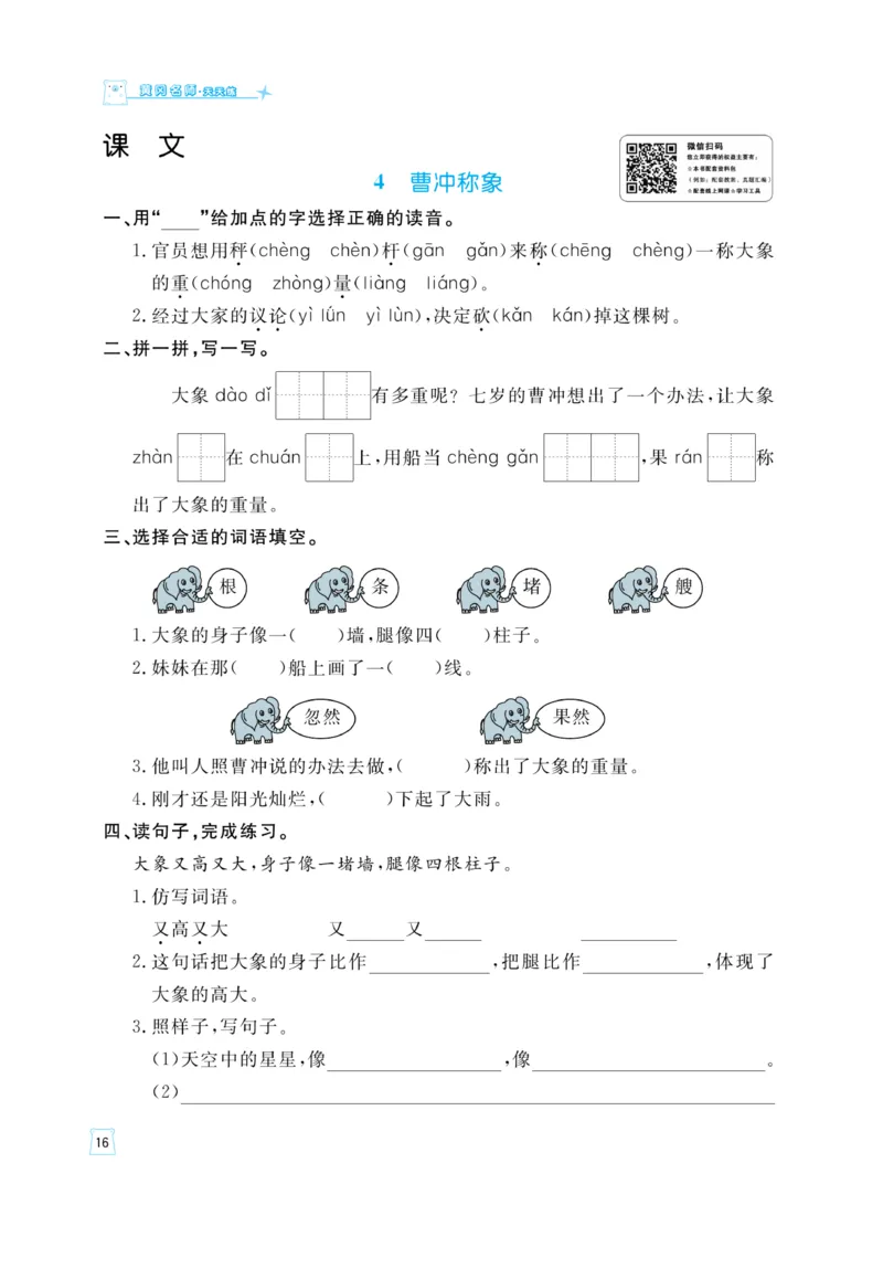 《黄冈名师》天天练-语文2年级上册（RJ）_二年级上下册资料_小学二年级学习资料-25年更新版_2-01、小学二年级语文上册_2-1-2、练习题、作业、试题、试卷_电子册类