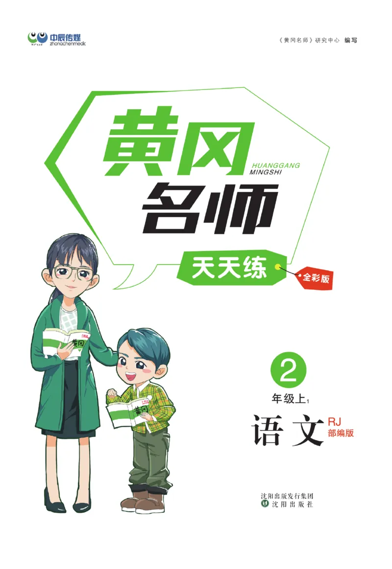 《黄冈名师》天天练-语文2年级上册（RJ）_二年级上下册资料_小学二年级学习资料-25年更新版_2-01、小学二年级语文上册_2-1-2、练习题、作业、试题、试卷_电子册类