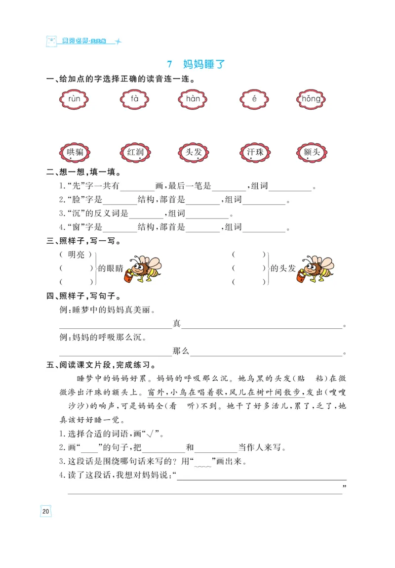 《黄冈名师》天天练-语文2年级上册（RJ）_二年级上下册资料_小学二年级学习资料-25年更新版_2-01、小学二年级语文上册_2-1-2、练习题、作业、试题、试卷_电子册类