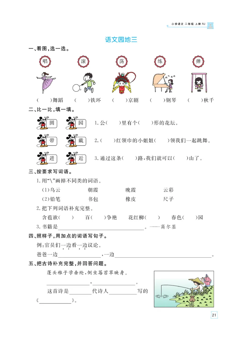 《黄冈名师》天天练-语文2年级上册（RJ）_二年级上下册资料_小学二年级学习资料-25年更新版_2-01、小学二年级语文上册_2-1-2、练习题、作业、试题、试卷_电子册类