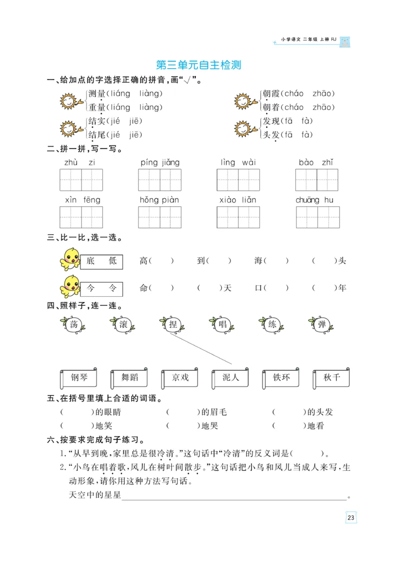 《黄冈名师》天天练-语文2年级上册（RJ）_二年级上下册资料_小学二年级学习资料-25年更新版_2-01、小学二年级语文上册_2-1-2、练习题、作业、试题、试卷_电子册类