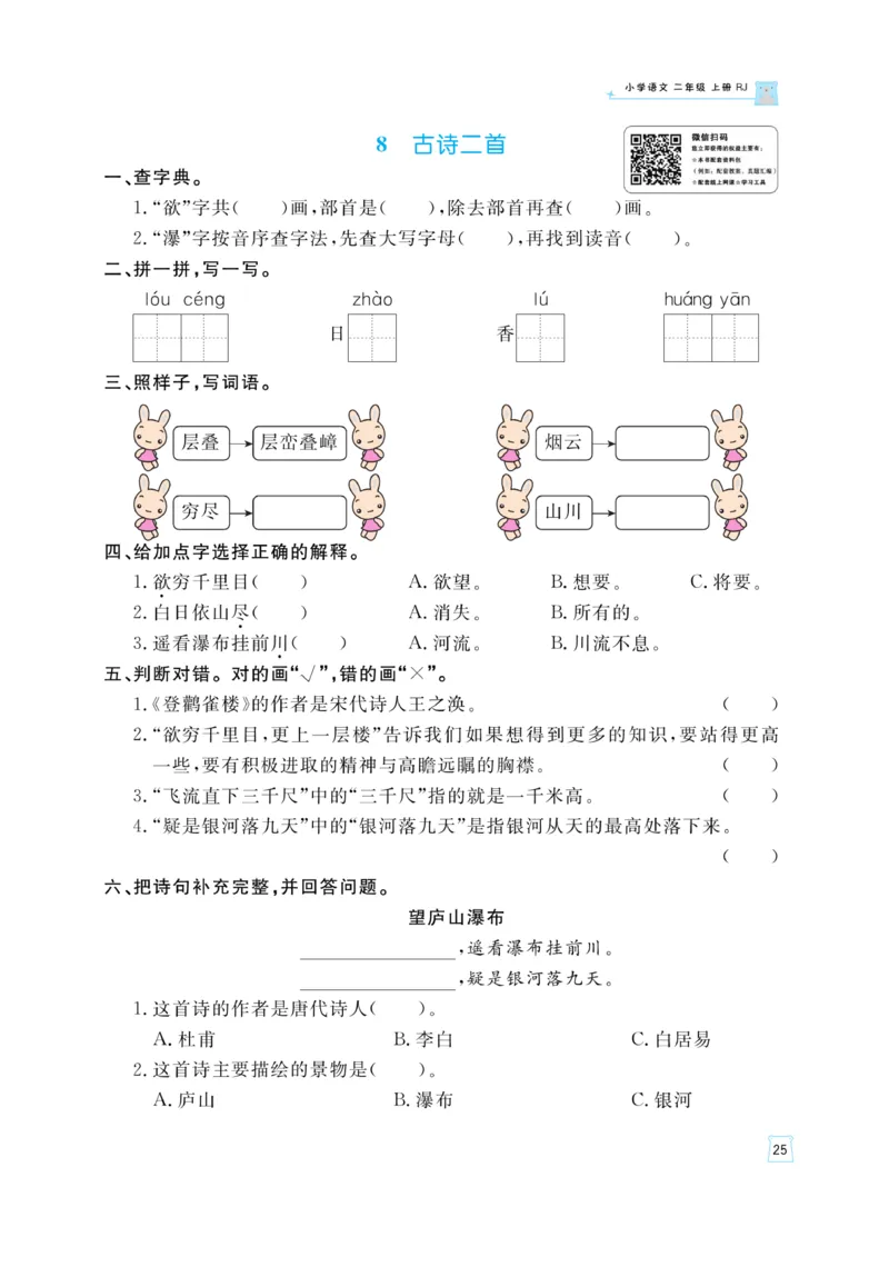 《黄冈名师》天天练-语文2年级上册（RJ）_二年级上下册资料_小学二年级学习资料-25年更新版_2-01、小学二年级语文上册_2-1-2、练习题、作业、试题、试卷_电子册类