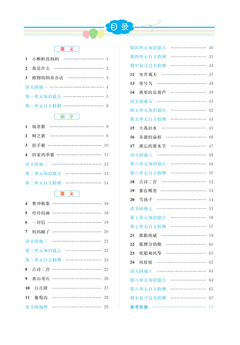 《黄冈名师》天天练-语文2年级上册（RJ）_二年级上下册资料_小学二年级学习资料-25年更新版_2-01、小学二年级语文上册_2-1-2、练习题、作业、试题、试卷_电子册类