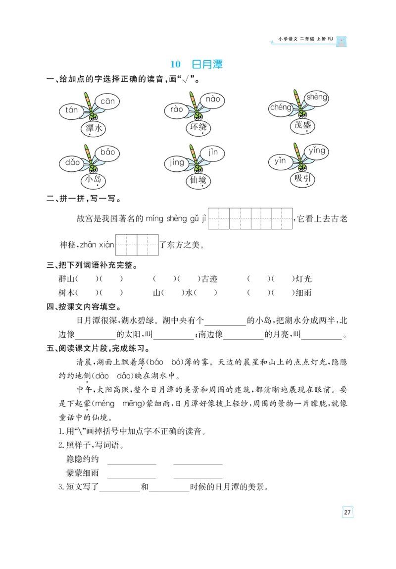 《黄冈名师》天天练-语文2年级上册（RJ）_二年级上下册资料_小学二年级学习资料-25年更新版_2-01、小学二年级语文上册_2-1-2、练习题、作业、试题、试卷_电子册类