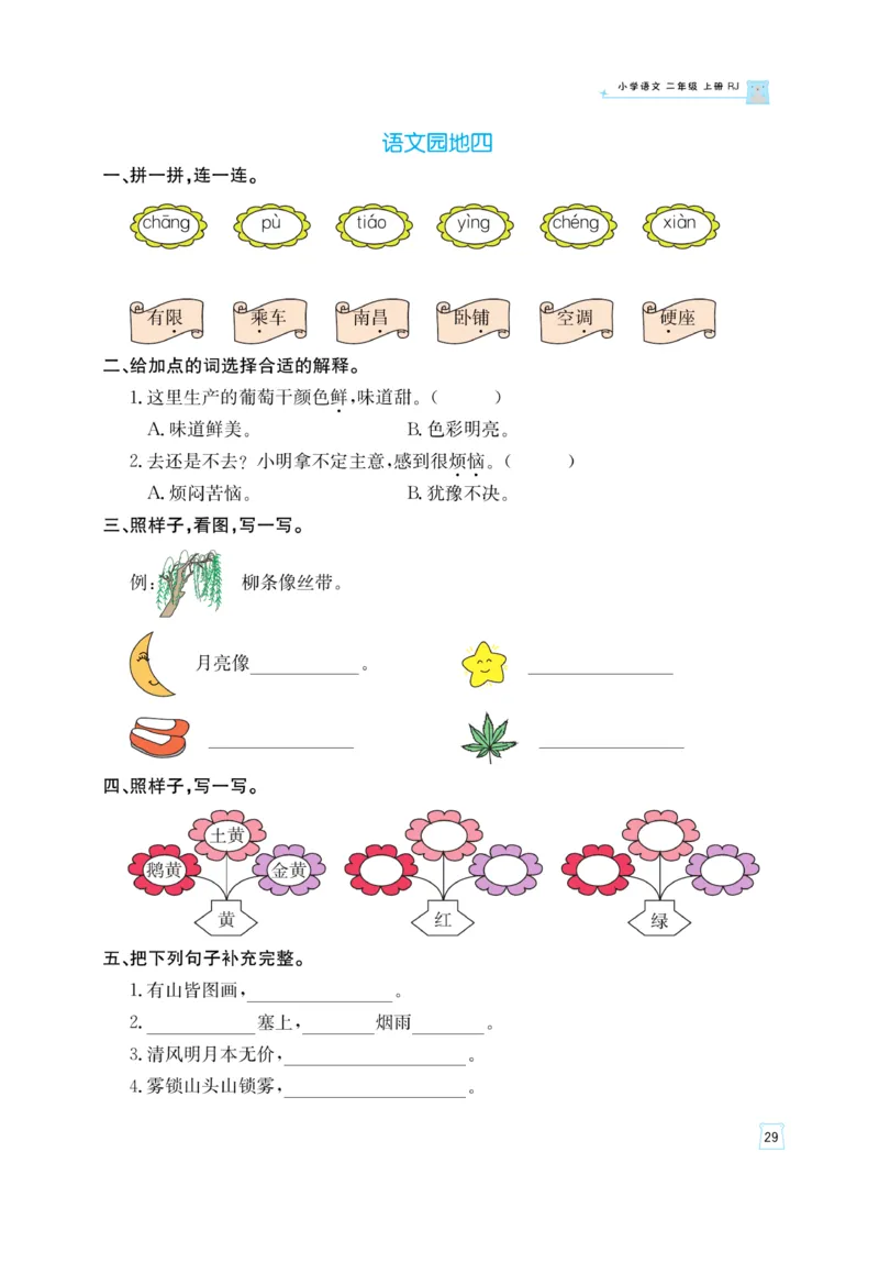 《黄冈名师》天天练-语文2年级上册（RJ）_二年级上下册资料_小学二年级学习资料-25年更新版_2-01、小学二年级语文上册_2-1-2、练习题、作业、试题、试卷_电子册类