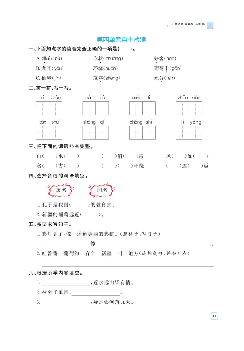 《黄冈名师》天天练-语文2年级上册（RJ）_二年级上下册资料_小学二年级学习资料-25年更新版_2-01、小学二年级语文上册_2-1-2、练习题、作业、试题、试卷_电子册类