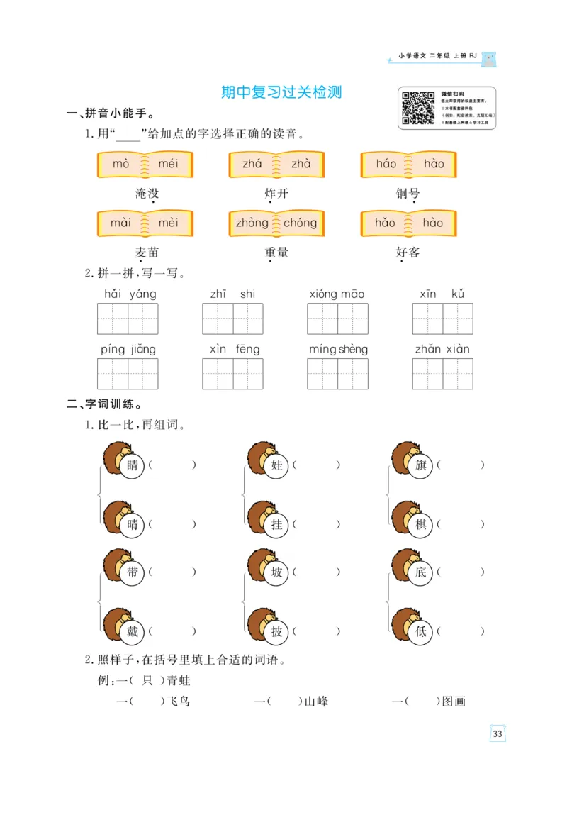 《黄冈名师》天天练-语文2年级上册（RJ）_二年级上下册资料_小学二年级学习资料-25年更新版_2-01、小学二年级语文上册_2-1-2、练习题、作业、试题、试卷_电子册类