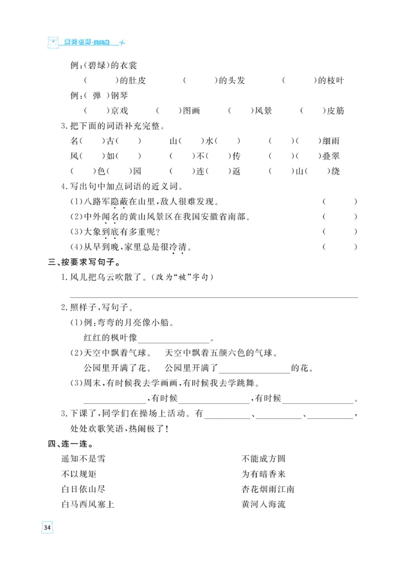 《黄冈名师》天天练-语文2年级上册（RJ）_二年级上下册资料_小学二年级学习资料-25年更新版_2-01、小学二年级语文上册_2-1-2、练习题、作业、试题、试卷_电子册类