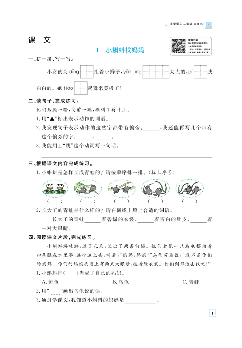 《黄冈名师》天天练-语文2年级上册（RJ）_二年级上下册资料_小学二年级学习资料-25年更新版_2-01、小学二年级语文上册_2-1-2、练习题、作业、试题、试卷_电子册类