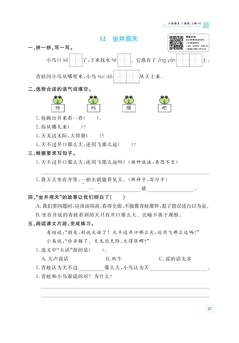 《黄冈名师》天天练-语文2年级上册（RJ）_二年级上下册资料_小学二年级学习资料-25年更新版_2-01、小学二年级语文上册_2-1-2、练习题、作业、试题、试卷_电子册类
