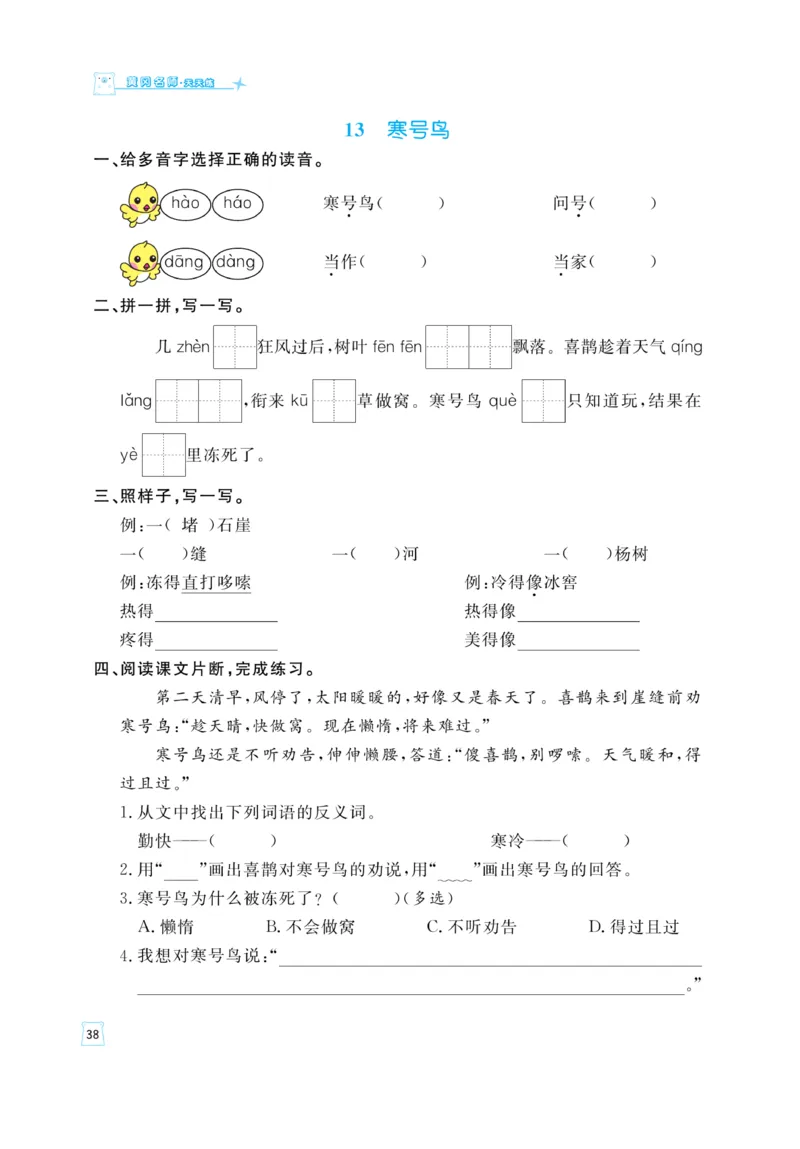 《黄冈名师》天天练-语文2年级上册（RJ）_二年级上下册资料_小学二年级学习资料-25年更新版_2-01、小学二年级语文上册_2-1-2、练习题、作业、试题、试卷_电子册类