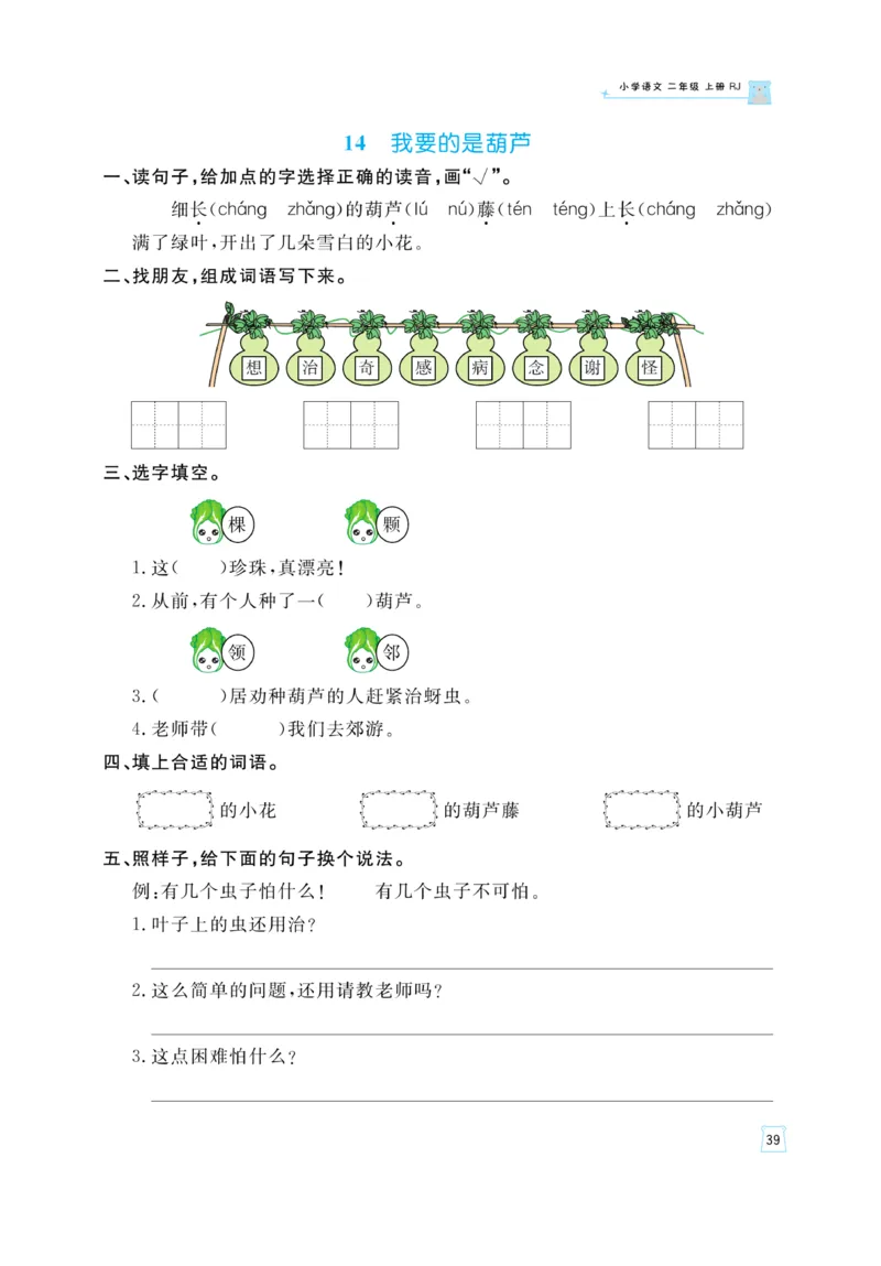《黄冈名师》天天练-语文2年级上册（RJ）_二年级上下册资料_小学二年级学习资料-25年更新版_2-01、小学二年级语文上册_2-1-2、练习题、作业、试题、试卷_电子册类