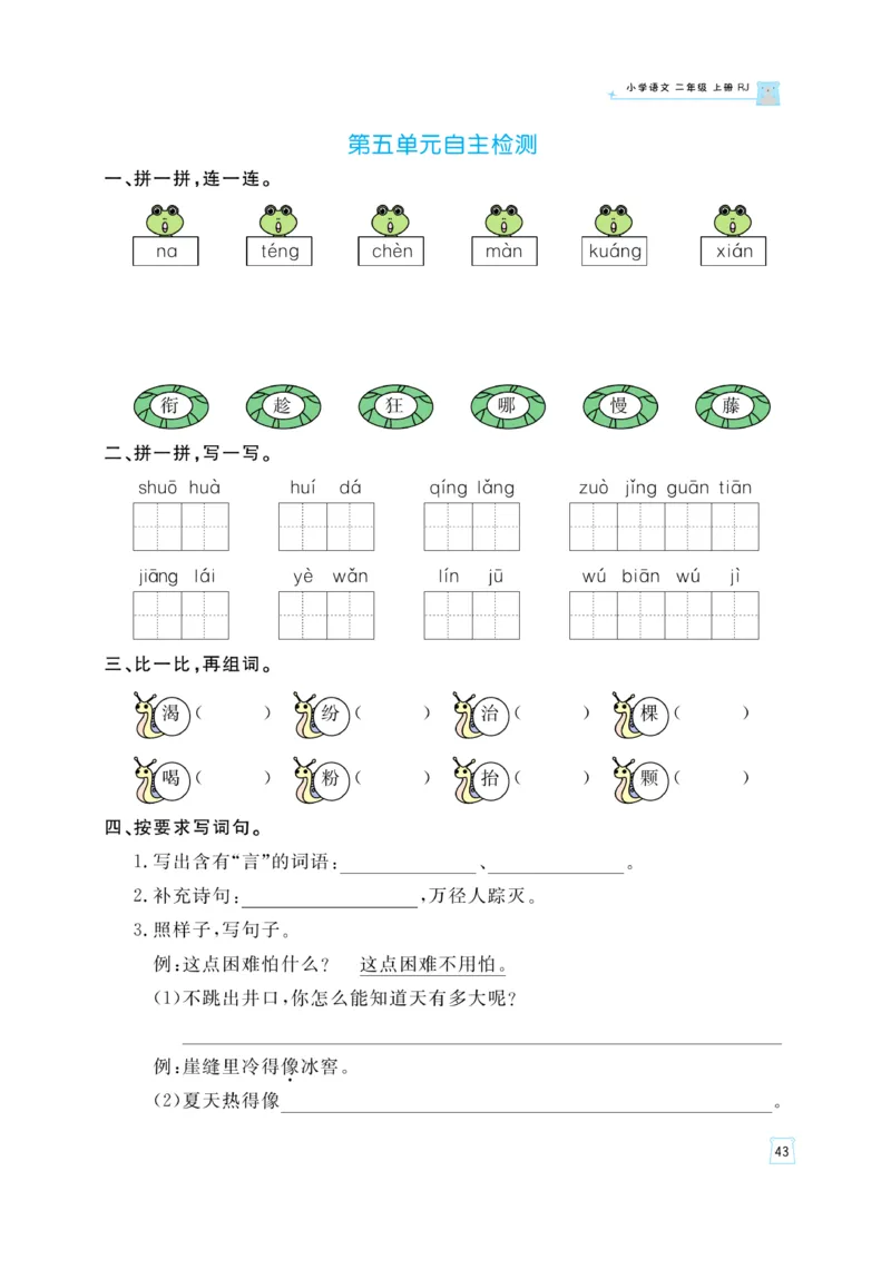 《黄冈名师》天天练-语文2年级上册（RJ）_二年级上下册资料_小学二年级学习资料-25年更新版_2-01、小学二年级语文上册_2-1-2、练习题、作业、试题、试卷_电子册类