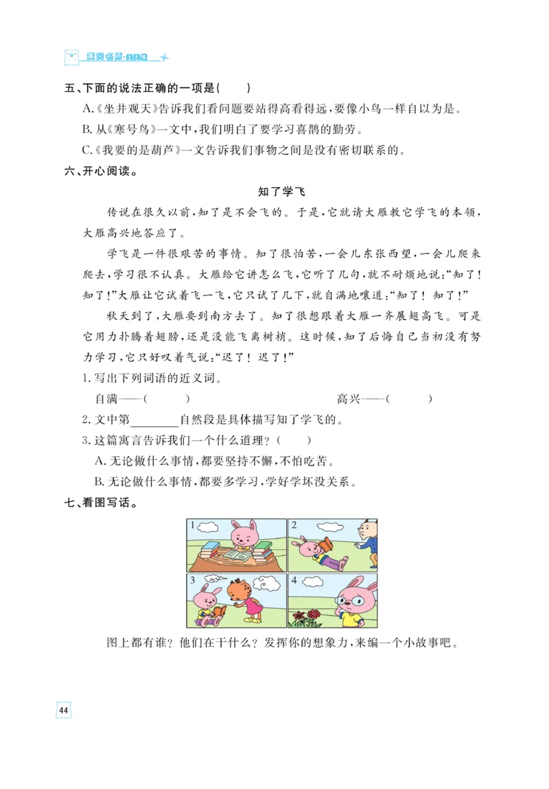 《黄冈名师》天天练-语文2年级上册（RJ）_二年级上下册资料_小学二年级学习资料-25年更新版_2-01、小学二年级语文上册_2-1-2、练习题、作业、试题、试卷_电子册类