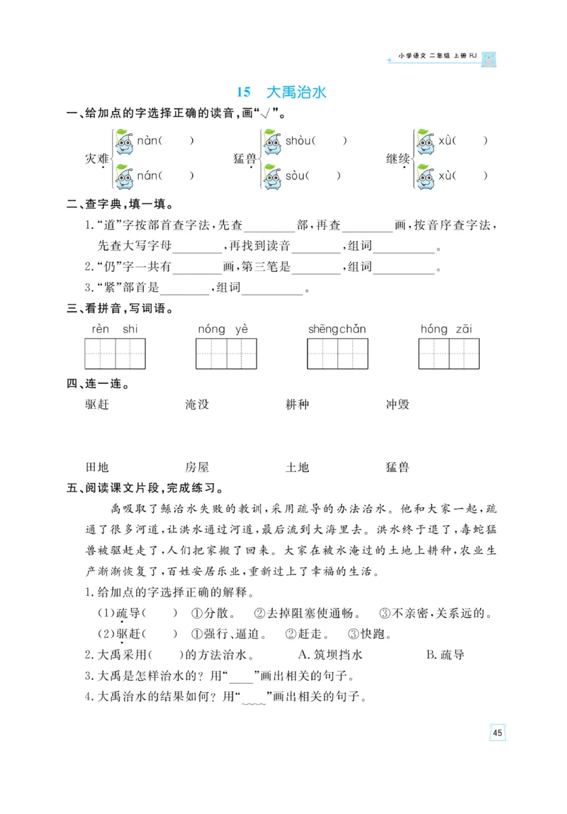 《黄冈名师》天天练-语文2年级上册（RJ）_二年级上下册资料_小学二年级学习资料-25年更新版_2-01、小学二年级语文上册_2-1-2、练习题、作业、试题、试卷_电子册类