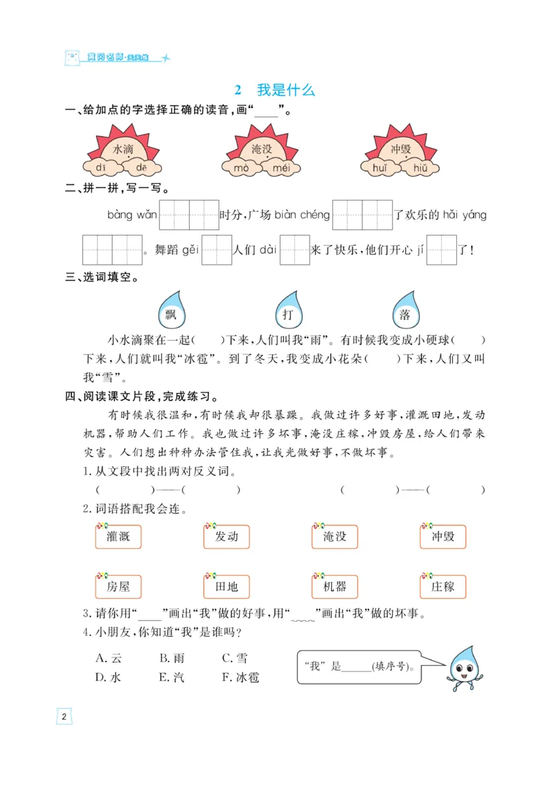 《黄冈名师》天天练-语文2年级上册（RJ）_二年级上下册资料_小学二年级学习资料-25年更新版_2-01、小学二年级语文上册_2-1-2、练习题、作业、试题、试卷_电子册类