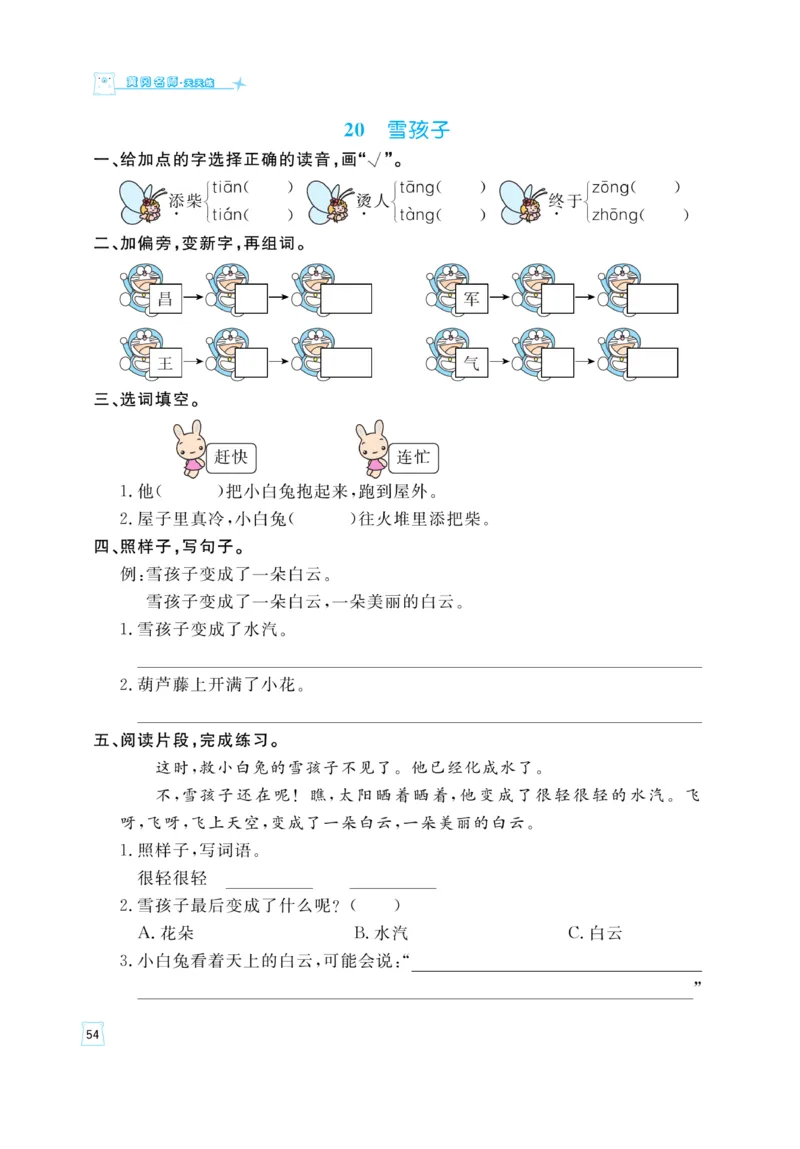 《黄冈名师》天天练-语文2年级上册（RJ）_二年级上下册资料_小学二年级学习资料-25年更新版_2-01、小学二年级语文上册_2-1-2、练习题、作业、试题、试卷_电子册类