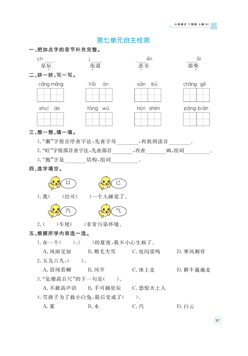 《黄冈名师》天天练-语文2年级上册（RJ）_二年级上下册资料_小学二年级学习资料-25年更新版_2-01、小学二年级语文上册_2-1-2、练习题、作业、试题、试卷_电子册类