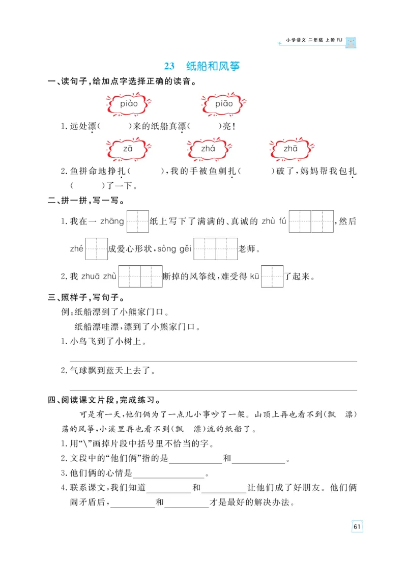 《黄冈名师》天天练-语文2年级上册（RJ）_二年级上下册资料_小学二年级学习资料-25年更新版_2-01、小学二年级语文上册_2-1-2、练习题、作业、试题、试卷_电子册类