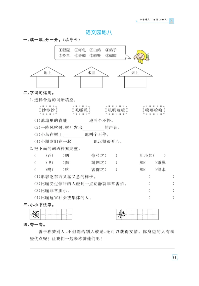 《黄冈名师》天天练-语文2年级上册（RJ）_二年级上下册资料_小学二年级学习资料-25年更新版_2-01、小学二年级语文上册_2-1-2、练习题、作业、试题、试卷_电子册类