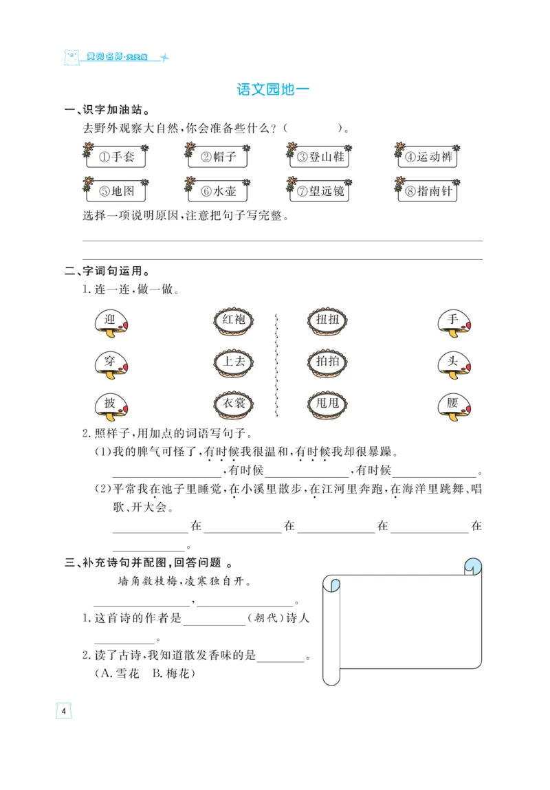 《黄冈名师》天天练-语文2年级上册（RJ）_二年级上下册资料_小学二年级学习资料-25年更新版_2-01、小学二年级语文上册_2-1-2、练习题、作业、试题、试卷_电子册类