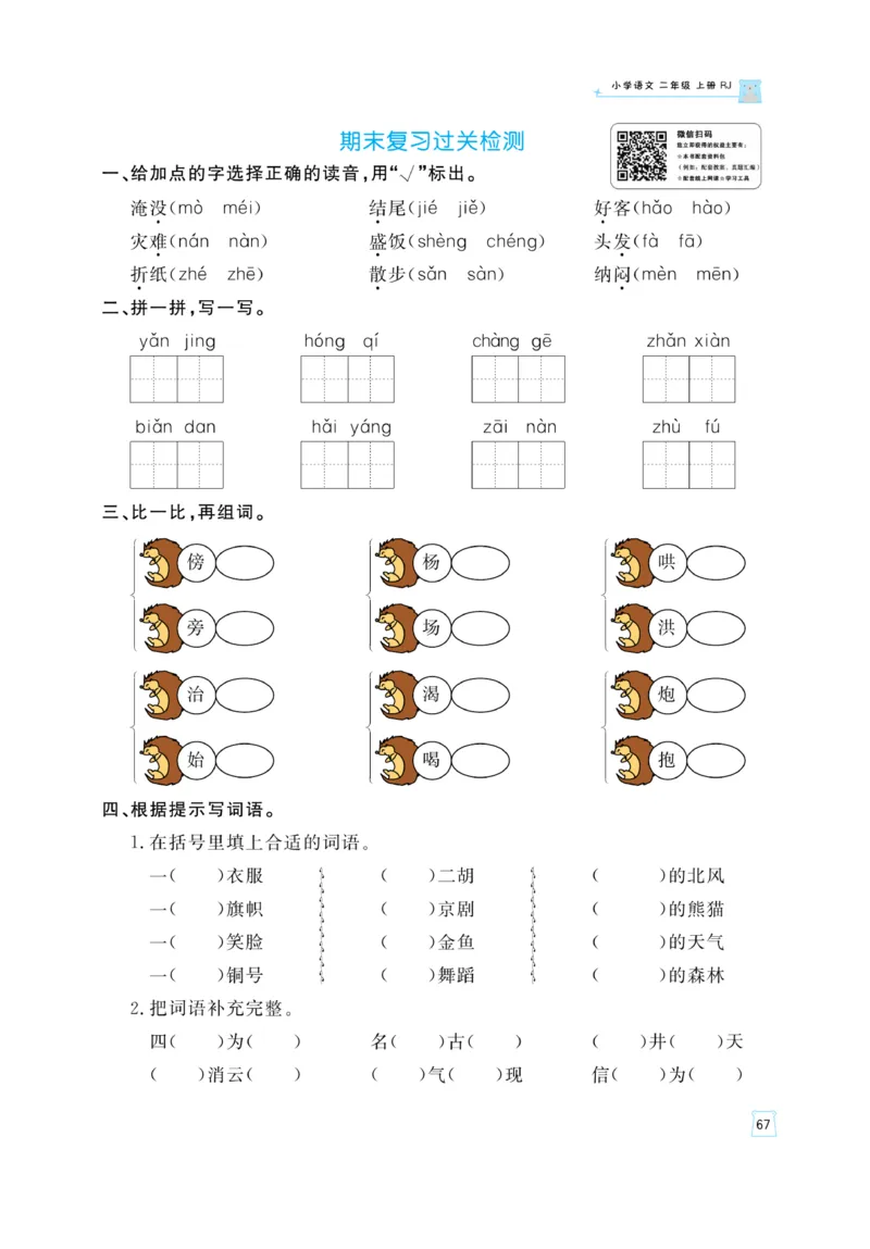 《黄冈名师》天天练-语文2年级上册（RJ）_二年级上下册资料_小学二年级学习资料-25年更新版_2-01、小学二年级语文上册_2-1-2、练习题、作业、试题、试卷_电子册类