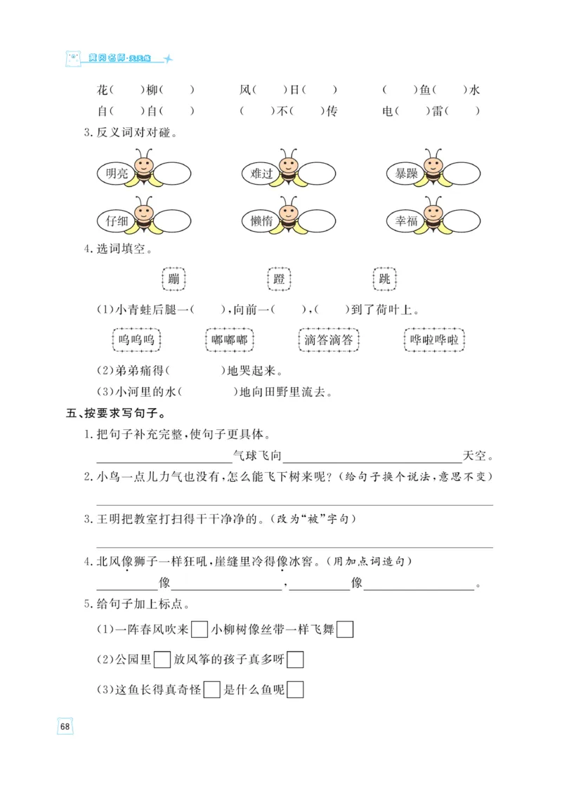《黄冈名师》天天练-语文2年级上册（RJ）_二年级上下册资料_小学二年级学习资料-25年更新版_2-01、小学二年级语文上册_2-1-2、练习题、作业、试题、试卷_电子册类