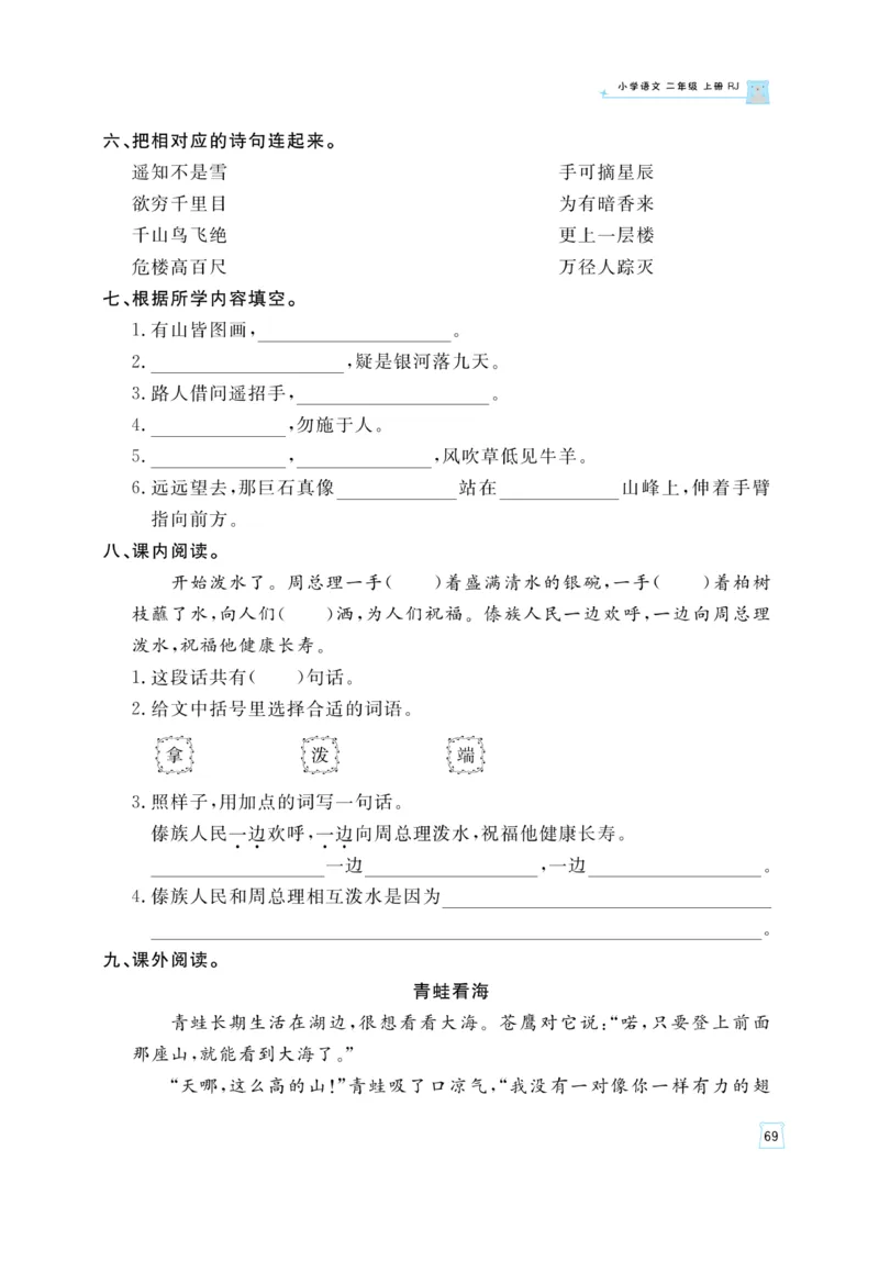 《黄冈名师》天天练-语文2年级上册（RJ）_二年级上下册资料_小学二年级学习资料-25年更新版_2-01、小学二年级语文上册_2-1-2、练习题、作业、试题、试卷_电子册类