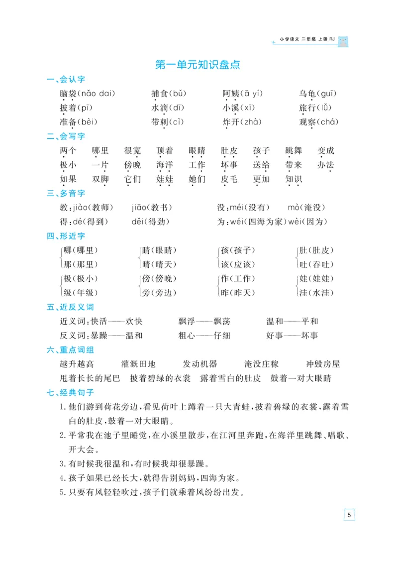 《黄冈名师》天天练-语文2年级上册（RJ）_二年级上下册资料_小学二年级学习资料-25年更新版_2-01、小学二年级语文上册_2-1-2、练习题、作业、试题、试卷_电子册类