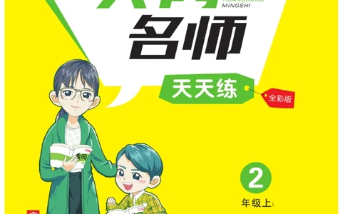 《黄冈名师》天天练-语文2年级上册（RJ）_二年级上下册资料_小学二年级学习资料-25年更新版_2-01、小学二年级语文上册_2-1-2、练习题、作业、试题、试卷_电子册类