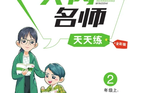 《黄冈名师》天天练-语文2年级上册（RJ）_二年级上下册资料_小学二年级学习资料-25年更新版_2-01、小学二年级语文上册_2-1-2、练习题、作业、试题、试卷_电子册类