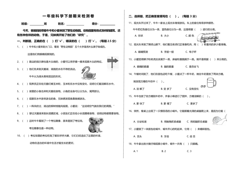 一下期末检测卷_一年级上下册资料_小学一年级学习资料-25年更新版_1-10、小学一年级科学下册_教科版_期末测试卷