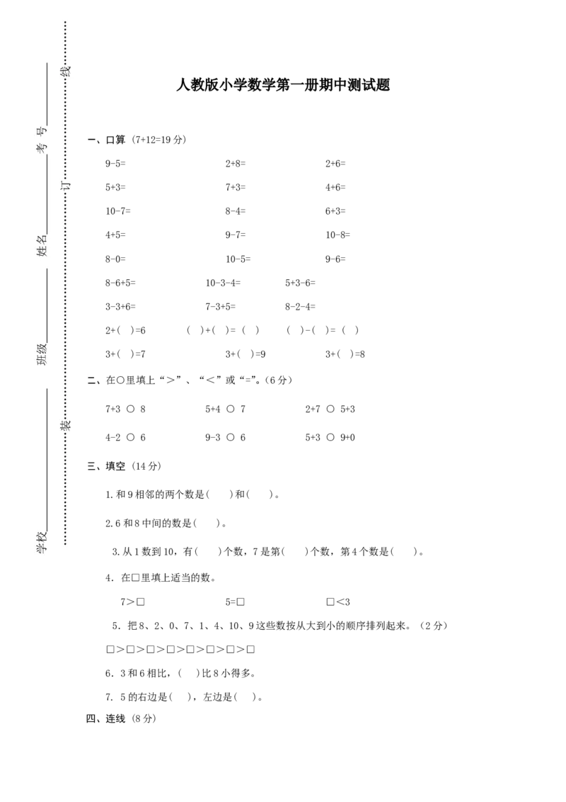 新人教版小学一年级数学上册期中试卷12_一年级上下册资料_一年级上语数英上下册学习资料_3-6-3、小学一年级数学上册_人教版_4、期中试题