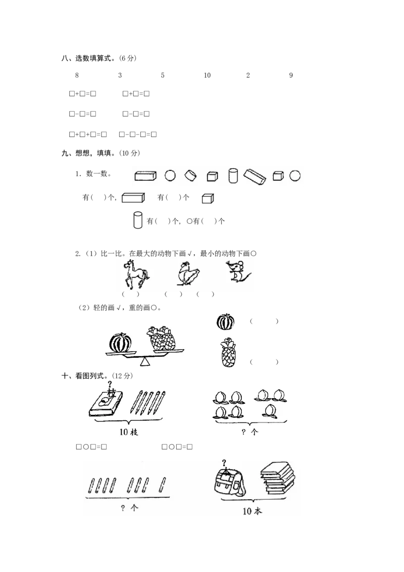 新人教版小学一年级数学上册期中试卷12_一年级上下册资料_一年级上语数英上下册学习资料_3-6-3、小学一年级数学上册_人教版_4、期中试题